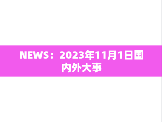 NEWS：2023年11月1日国内外大事