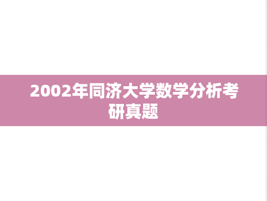 2002年同济大学数学分析考研真题