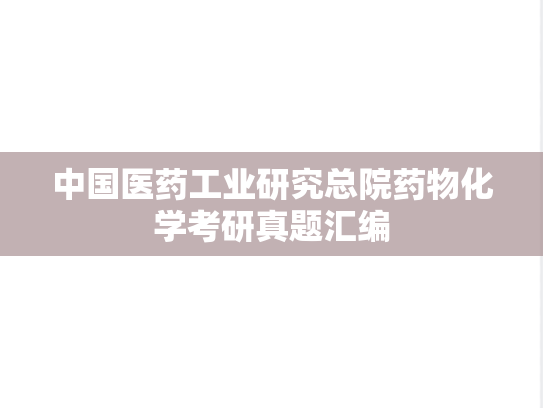 中国医药工业研究总院药物化学考研真题汇编