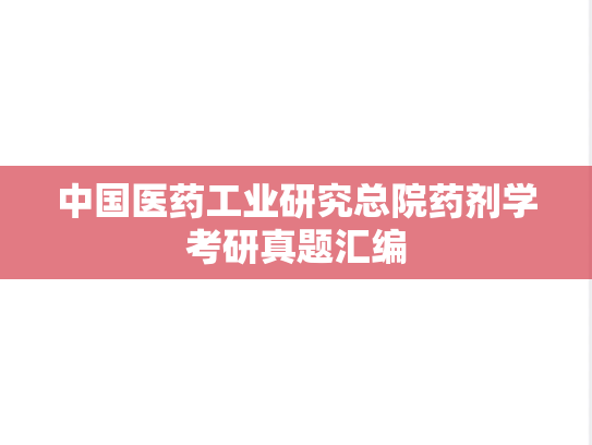 中国医药工业研究总院药剂学考研真题汇编