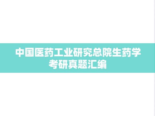 中国医药工业研究总院生药学考研真题汇编