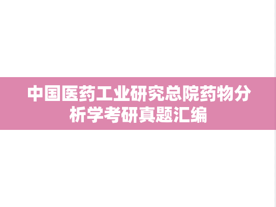 中国医药工业研究总院药物分析学考研真题汇编