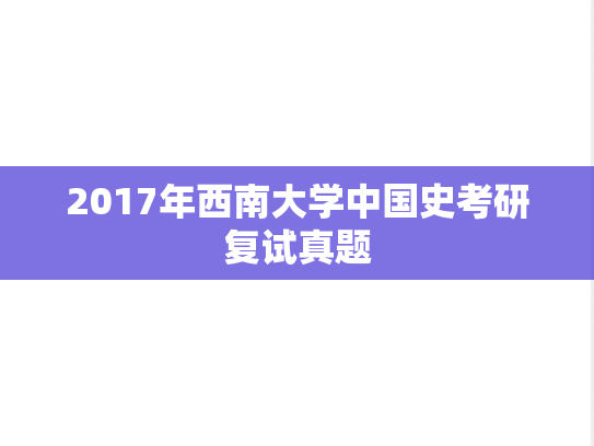 2017年西南大学中国史考研复试真题