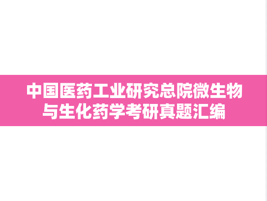 中国医药工业研究总院微生物与生化药学考研真题汇编
