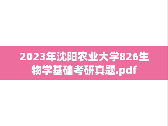 2023年沈阳农业大学826生物学基础考研真题.pdf