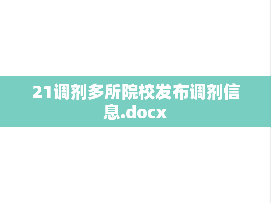 21调剂多所院校发布调剂信息.docx