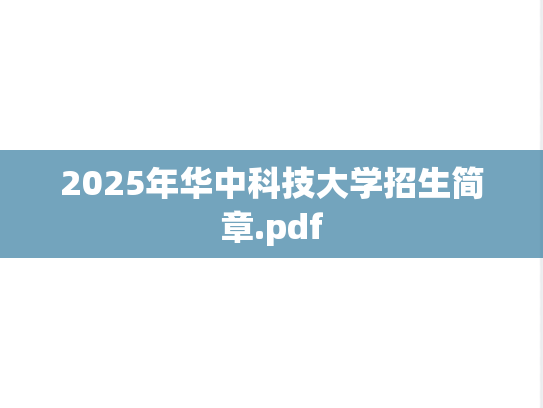 2025年华中科技大学招生简章.pdf