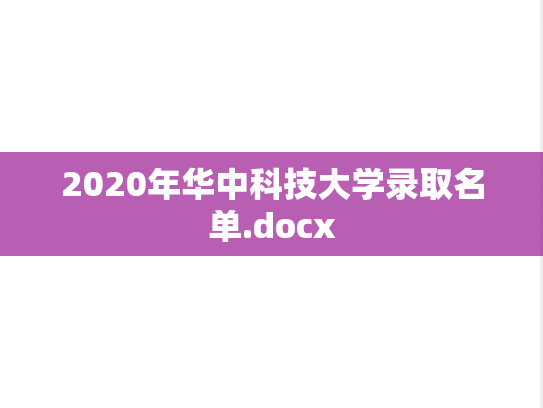 2020年华中科技大学录取名单.docx