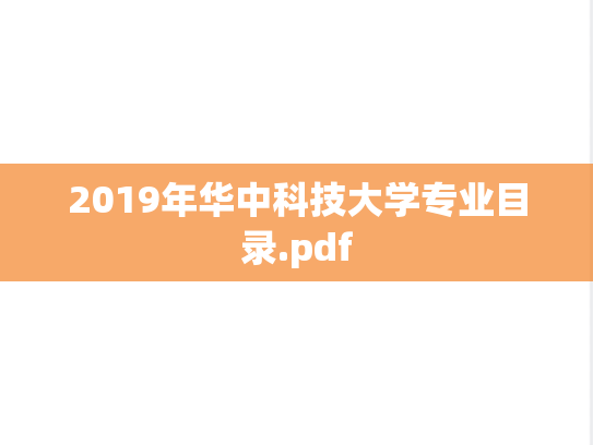 2019年华中科技大学专业目录.pdf