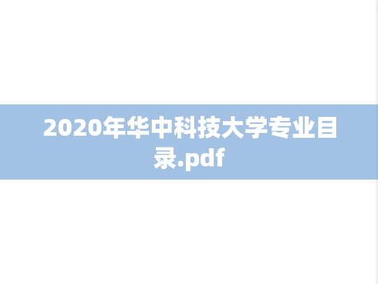 2020年华中科技大学专业目录.pdf