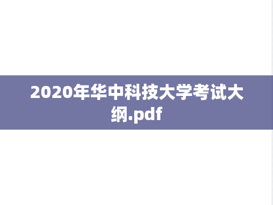 2020年华中科技大学考试大纲.pdf