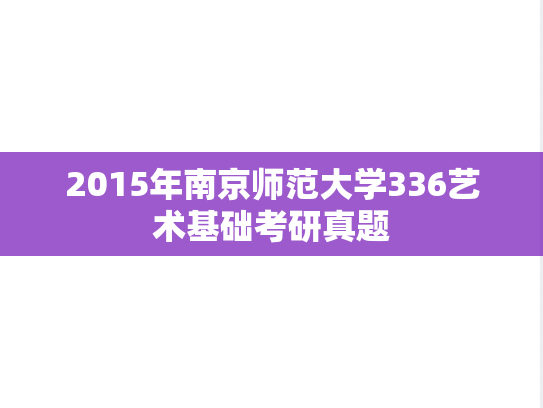 2015年南京师范大学336艺术基础考研真题
