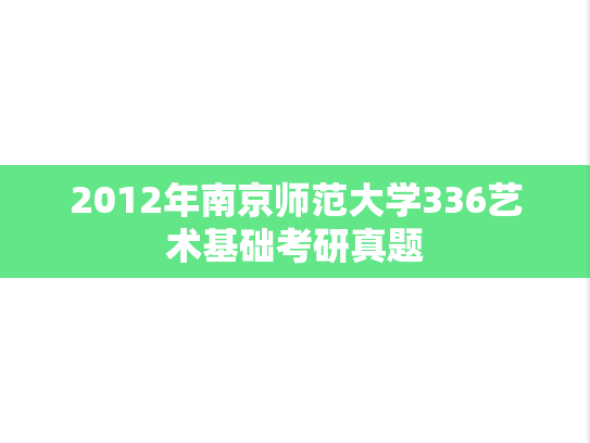 2012年南京师范大学336艺术基础考研真题