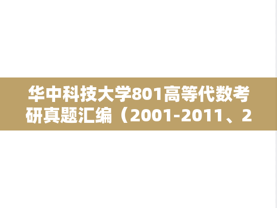华中科技大学801高等代数考研真题汇编（2001-2011、2013、2019-2024）