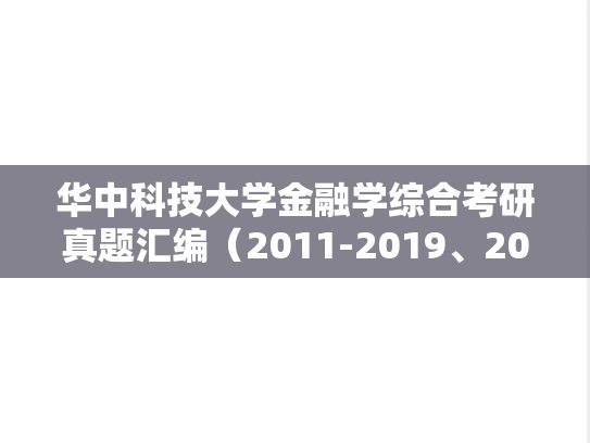 华中科技大学金融学综合考研真题汇编（2011-2019、2023）
