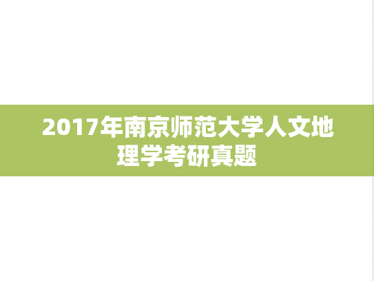 2017年南京师范大学人文地理学考研真题