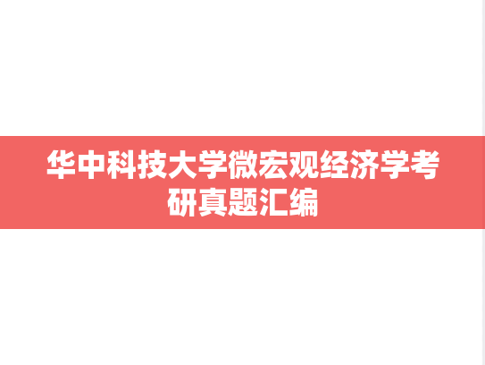 华中科技大学微宏观经济学考研真题汇编