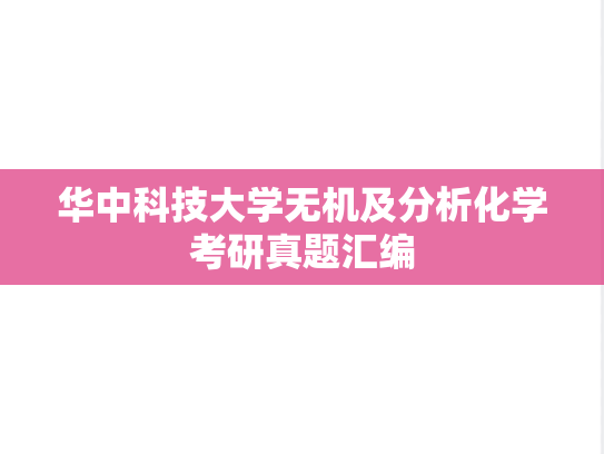 华中科技大学无机及分析化学考研真题汇编