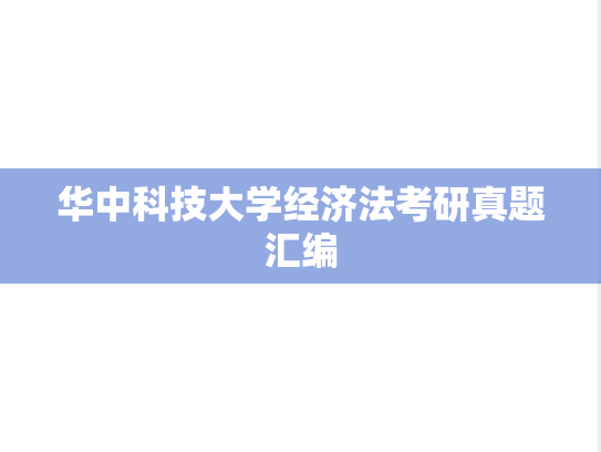 华中科技大学经济法考研真题汇编