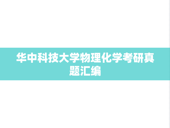 华中科技大学物理化学考研真题汇编