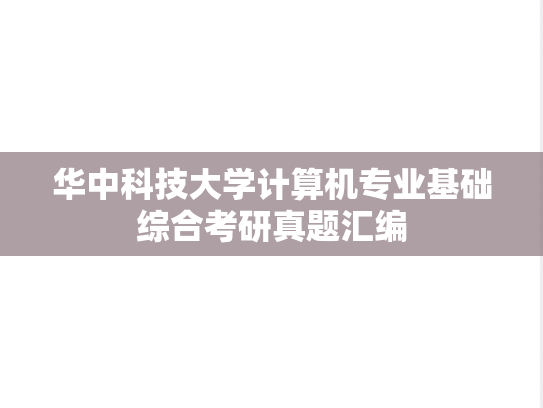 华中科技大学计算机专业基础综合考研真题汇编