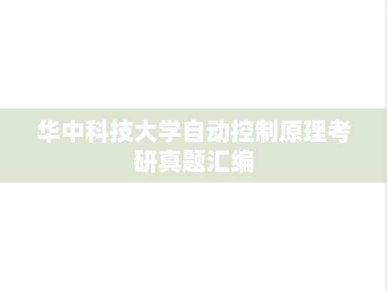 华中科技大学自动控制原理考研真题汇编