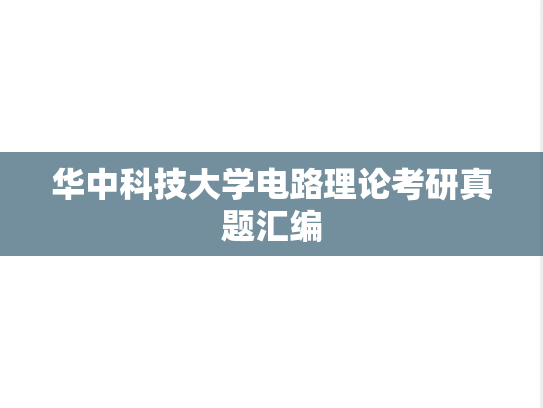 华中科技大学电路理论考研真题汇编