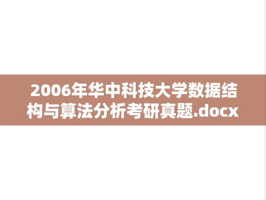 2006年华中科技大学数据结构与算法分析考研真题.docx