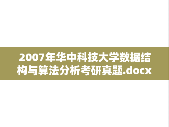 2007年华中科技大学数据结构与算法分析考研真题.docx