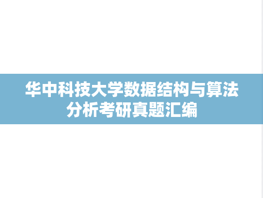 华中科技大学数据结构与算法分析考研真题汇编