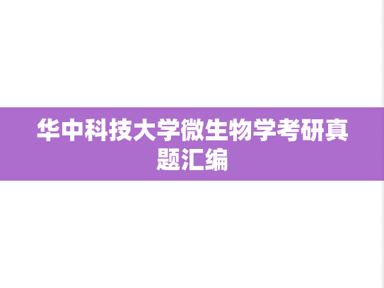 华中科技大学微生物学考研真题汇编
