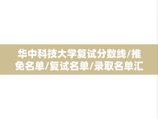 华中科技大学复试分数线/推免名单/复试名单/录取名单汇编（2022-2024）