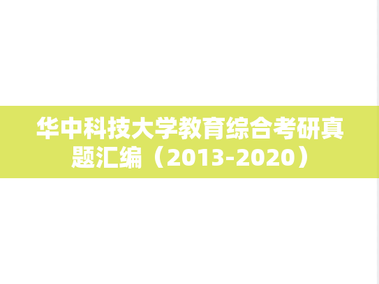 华中科技大学教育综合考研真题汇编（2013-2020）