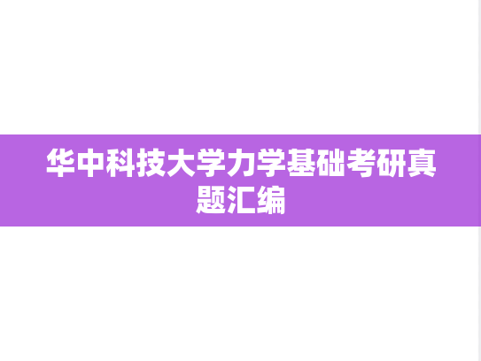 华中科技大学力学基础考研真题汇编
