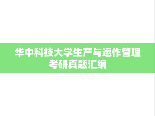 华中科技大学生产与运作管理考研真题汇编