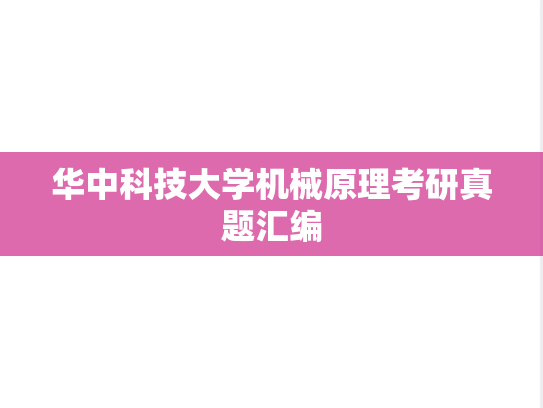 华中科技大学机械原理考研真题汇编