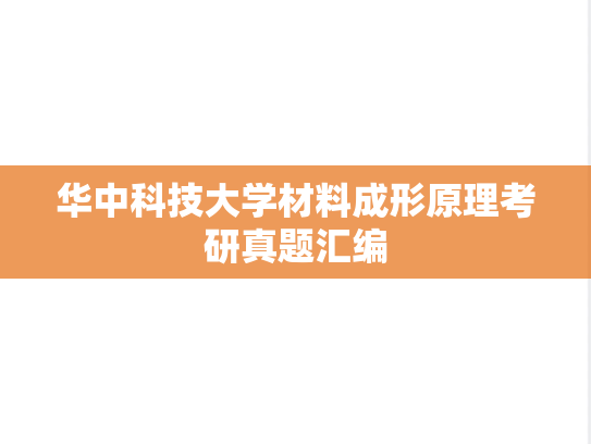 华中科技大学材料成形原理考研真题汇编