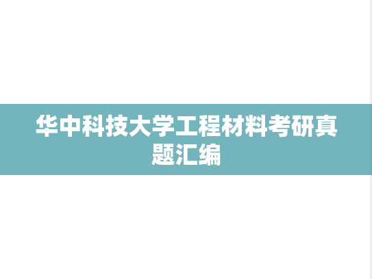 华中科技大学工程材料考研真题汇编