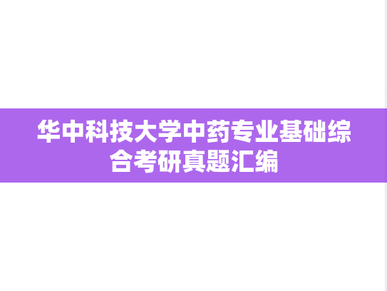 华中科技大学中药专业基础综合考研真题汇编