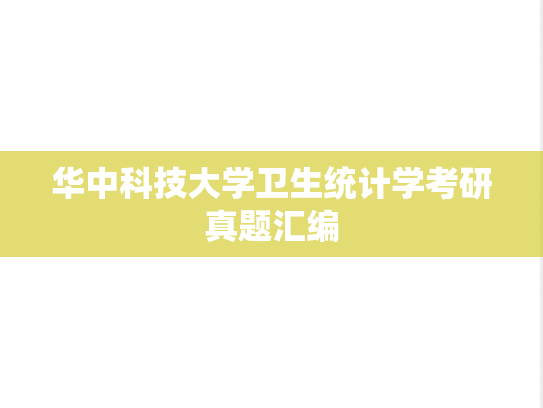 华中科技大学卫生统计学考研真题汇编