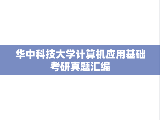 华中科技大学计算机应用基础考研真题汇编