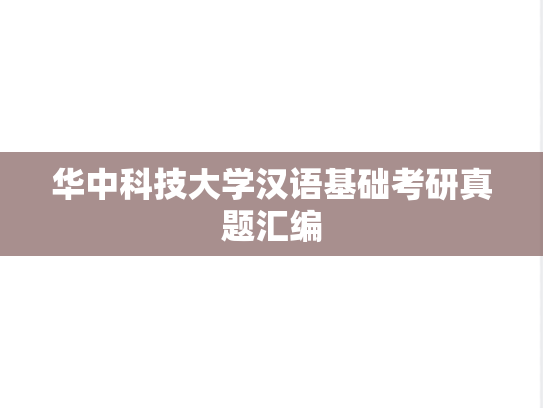 华中科技大学汉语基础考研真题汇编