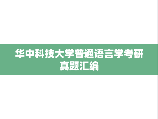 华中科技大学普通语言学考研真题汇编