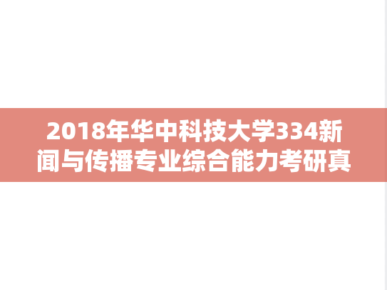 2018年华中科技大学334新闻与传播专业综合能力考研真题