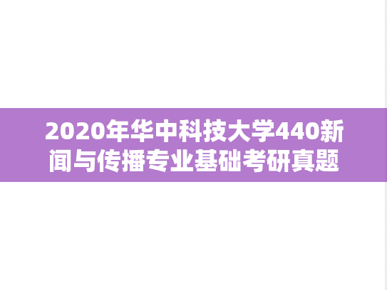 2020年华中科技大学440新闻与传播专业基础考研真题