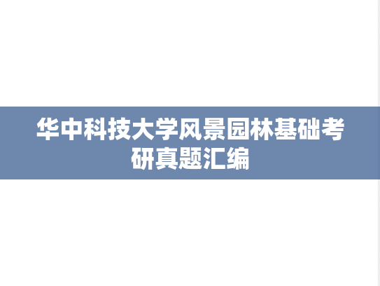 华中科技大学风景园林基础考研真题汇编