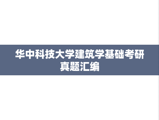 华中科技大学<strong>建筑学基础</strong>考研真题汇编