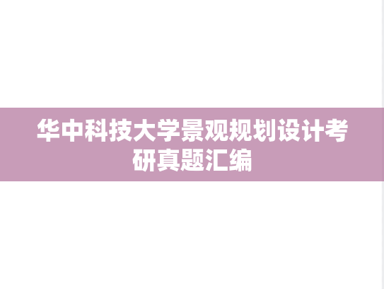 华中科技大学景观规划设计考研真题汇编