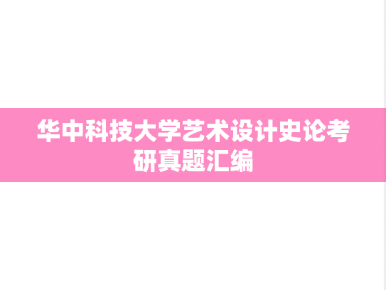 华中科技大学艺术设计史论考研真题汇编
