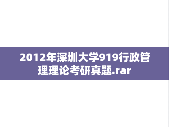 2012年深圳大学919行政管理理论考研真题.rar